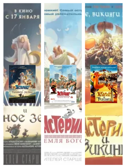 Постер: Астерикс