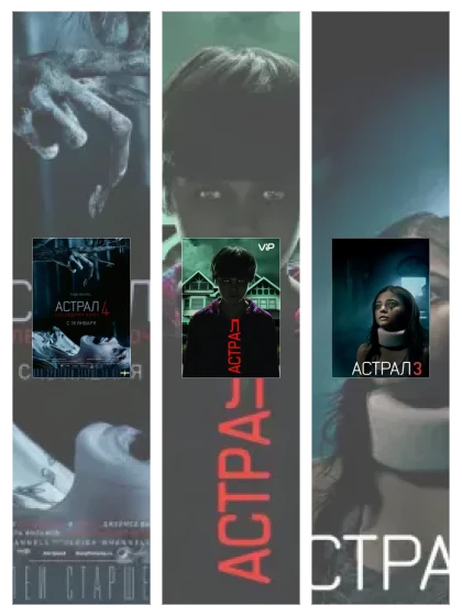 Постер: Астрал: все части смотреть онлайн и скачать торрент в хорошем качестве