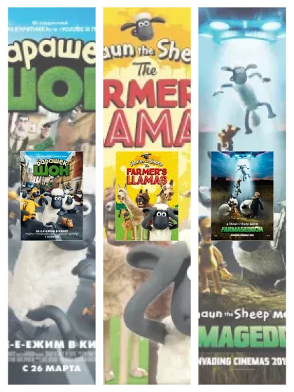 Постер: Барашек Шон