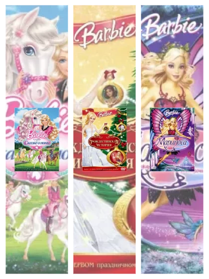 Постер: Барби: все части смотреть онлайн и скачать торрент в хорошем качестве