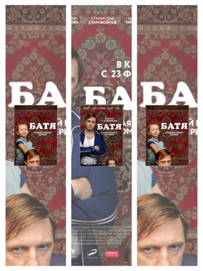 Постер: Батя