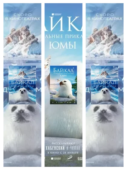 Постер: Байкал