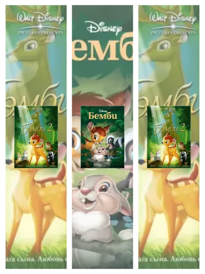 Постер: Бэмби