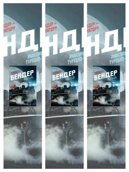 Постер: Бендер: все части смотреть онлайн и скачать торрент в хорошем качестве