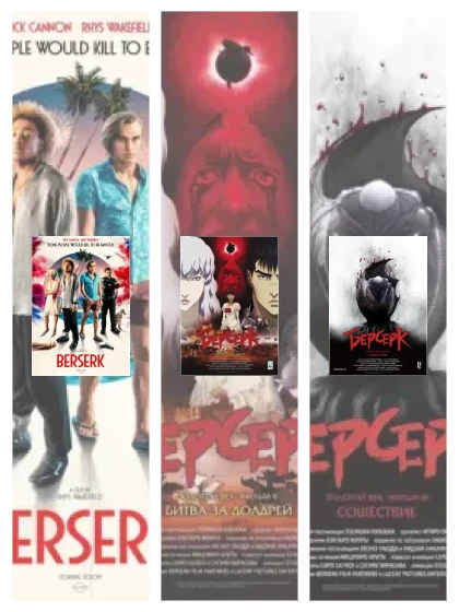 Постер: Берсерк