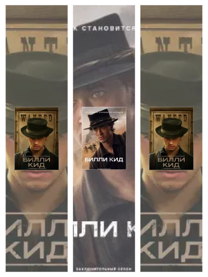 Постер: Билли Кид: все части смотреть онлайн и скачать торрент в хорошем качестве