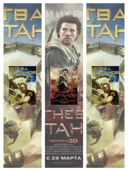 Постер: Битва Титанов: все части смотреть онлайн и скачать торрент в хорошем качестве