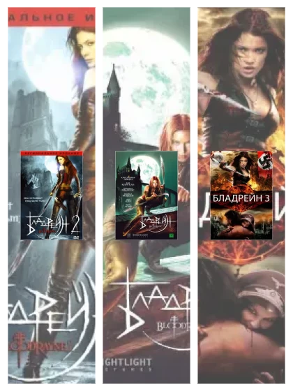 Постер: Бладрейн: все части смотреть онлайн и скачать торрент в хорошем качестве