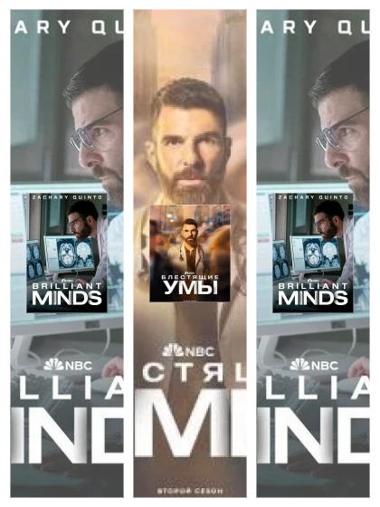Постер: Блестящие умы