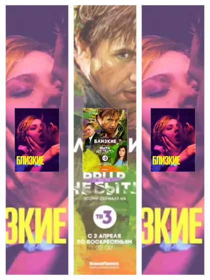 Постер: Близкие