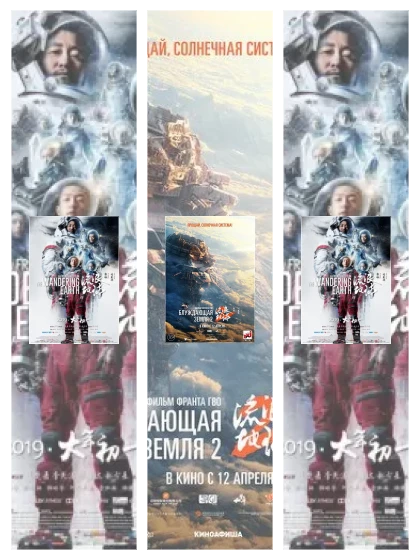 Постер: Блуждающая Земля