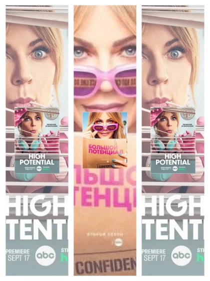 Постер: Большой потенциал