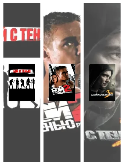 Постер: Бой с тенью: все части смотреть онлайн и скачать торрент в хорошем качестве