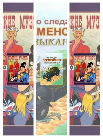 Постер: Бременские музыканты