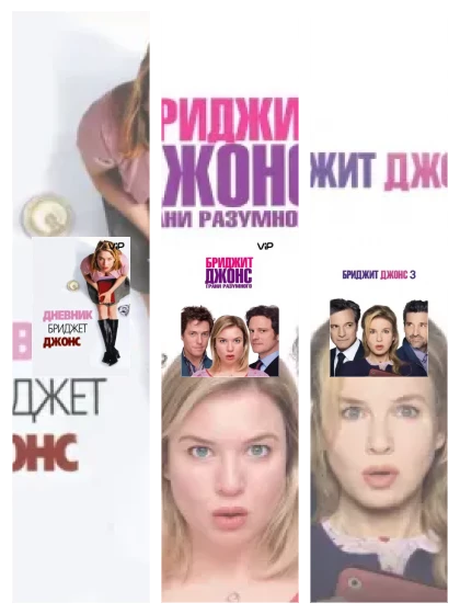 Постер: Бриджит Джонс: все части смотреть онлайн и скачать торрент в хорошем качестве