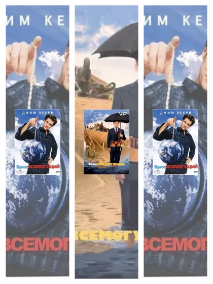 Постер: Брюс Всемогущий: все части смотреть онлайн и скачать торрент в хорошем качестве