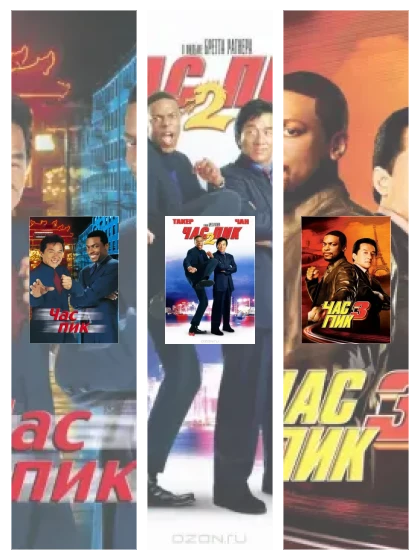 Постер: Час пик: все части смотреть онлайн и скачать торрент в хорошем качестве