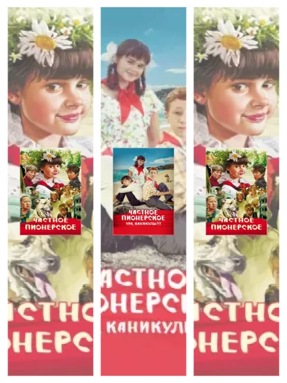 Постер: Частное пионерское: все части смотреть онлайн и скачать торрент в хорошем качестве