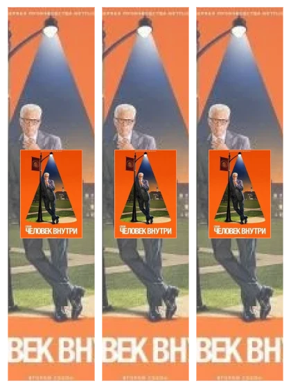 Постер: Человек внутри