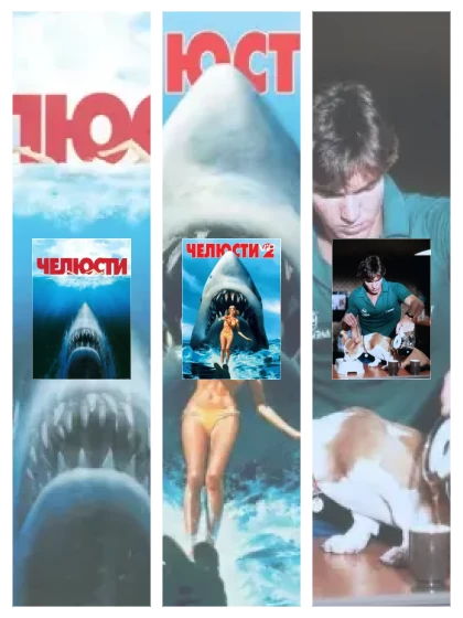 Постер: Челюсти: все части смотреть онлайн и скачать торрент в хорошем качестве