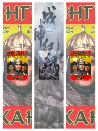 Постер: Чингиз Хан