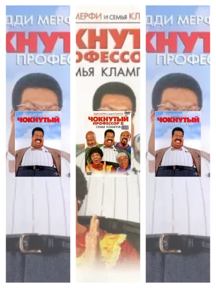 Постер: Чокнутый профессор: все части смотреть онлайн и скачать торрент в хорошем качестве