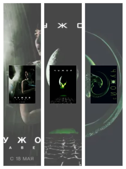 Постер: Чужой