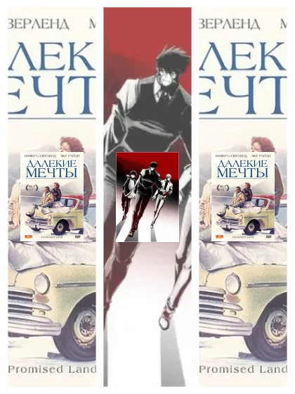 Постер: Далекие мечты