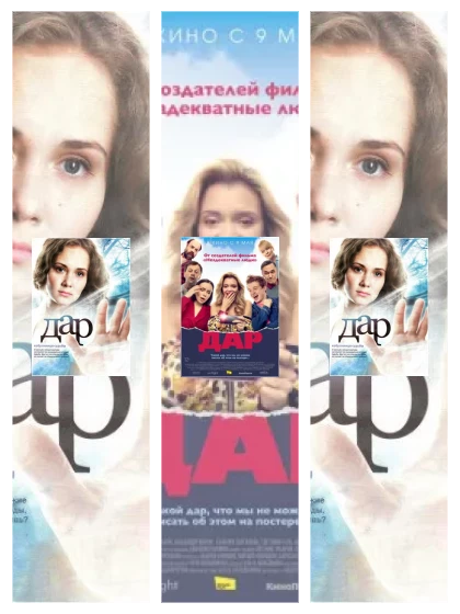 Постер: Дар