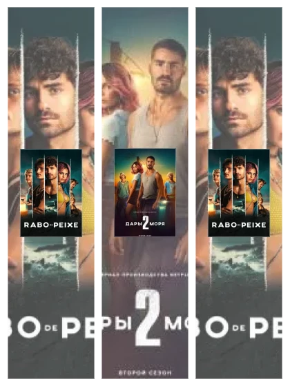 Постер: Дары моря