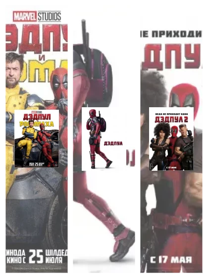 Постер: Дэдпул: все части смотреть онлайн и скачать торрент в хорошем качестве