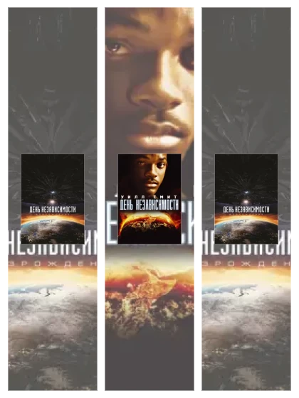 Постер: День независимости: все части смотреть онлайн и скачать торрент в хорошем качестве