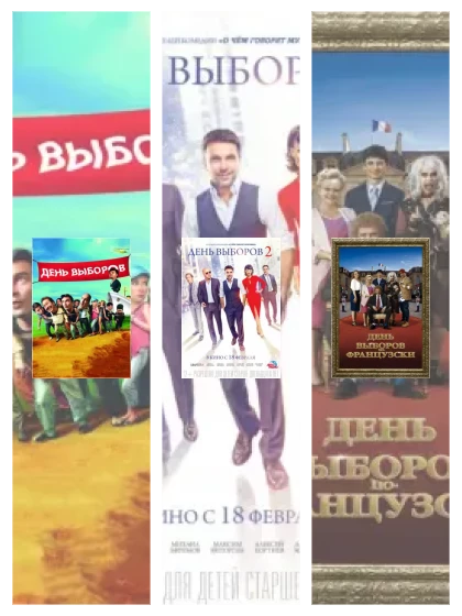 Постер: День выборов: все части смотреть онлайн и скачать торрент в хорошем качестве