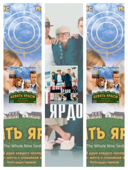 Постер: Девять ярдов: все части смотреть онлайн и скачать торрент в хорошем качестве