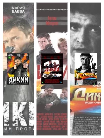 Постер: Дикий