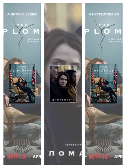 Постер: Дипломатка