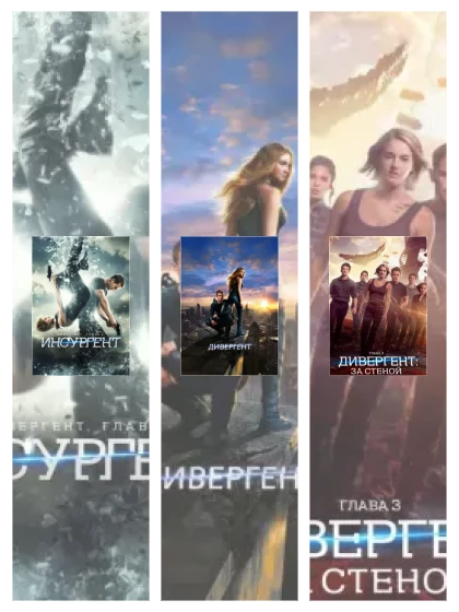 Постер: Дивергент, глава: все части смотреть онлайн и скачать торрент в хорошем качестве