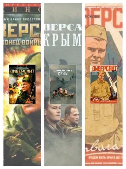 Постер: Диверсант