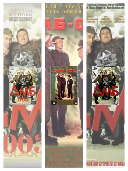 Постер: ДМБ