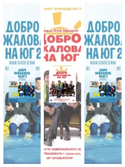 Постер: Добро пожаловать: все части смотреть онлайн и скачать торрент в хорошем качестве