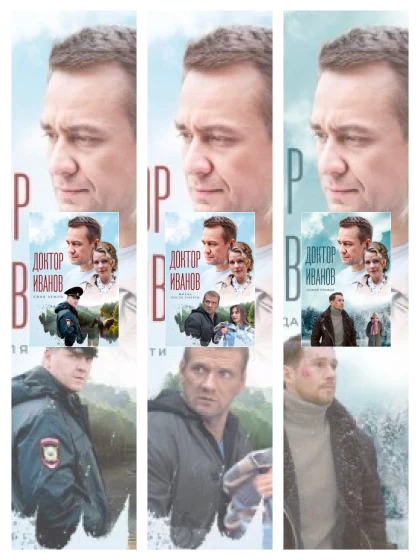 Постер: Доктор Иванов