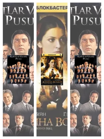 Постер: Долина волков: все части смотреть онлайн и скачать торрент в хорошем качестве