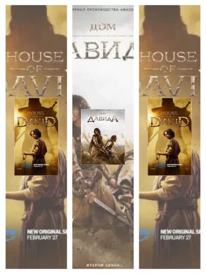 Постер: Дом Давида: все части смотреть онлайн и скачать торрент в хорошем качестве