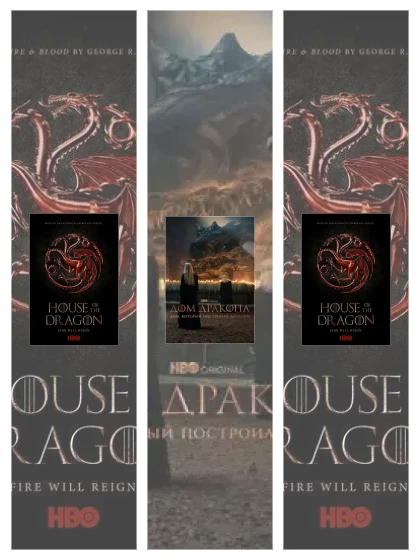 Постер: Дом Дракона: все части смотреть онлайн и скачать торрент в хорошем качестве