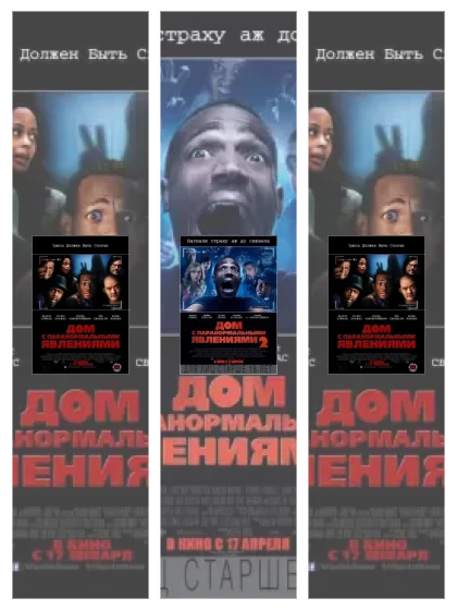 Постер: Дом с паранормальными