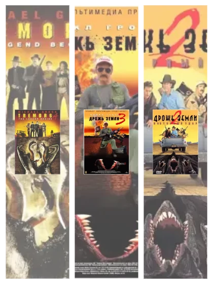 Постер: Дрожь земли