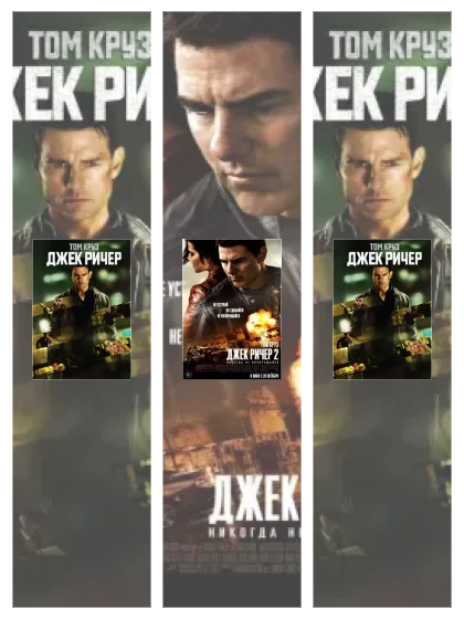 Постер: Джек Ричер