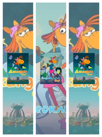 Постер: Джинджи: все части смотреть онлайн и скачать торрент в хорошем качестве