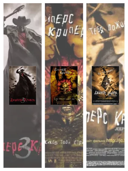 Постер: Джиперс Криперс: все части смотреть онлайн и скачать торрент в хорошем качестве