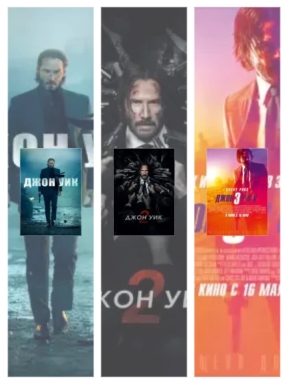 Постер: Джон Уик: все части смотреть онлайн и скачать торрент в хорошем качестве